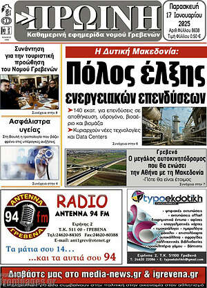 Πρωτοσέλιδο Πρωινή Γρεβενών