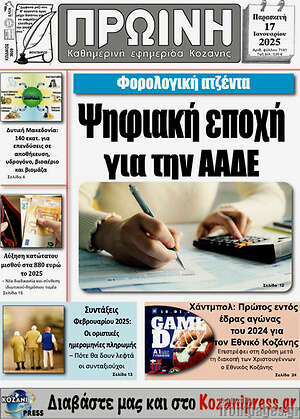Πρωτοσέλιδο Πρωινή Κοζάνης