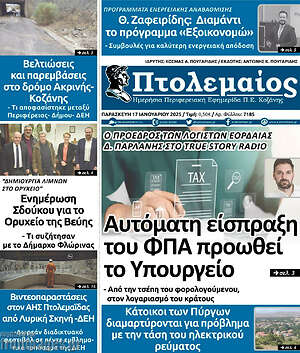 Πρωτοσέλιδο Πτολεμαίος