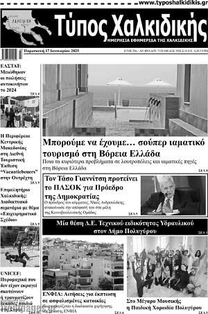Πρωτοσέλιδο Τύπος Χαλκιδικής