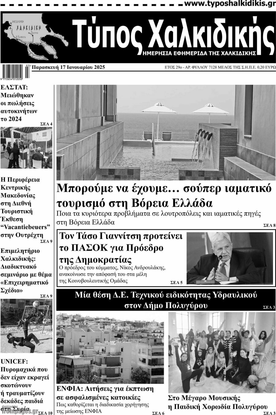 Τύπος Χαλκιδικής