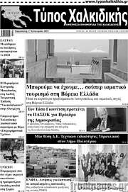 /Τύπος Χαλκιδικής