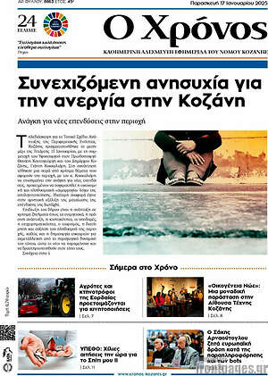 Πρωτοσέλιδο Χρόνος