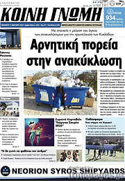/Κοινή Γνώμη