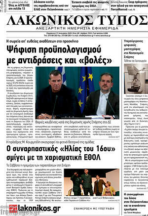 Πρωτοσέλιδο Λακωνικός Τύπος