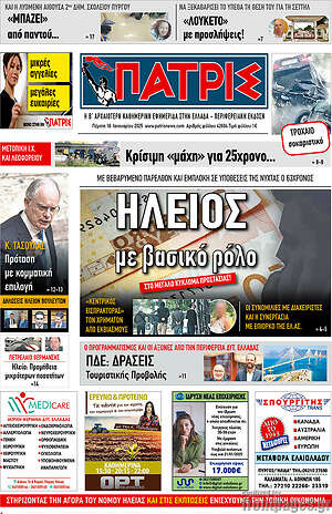 Πρωτοσέλιδο Πατρίς