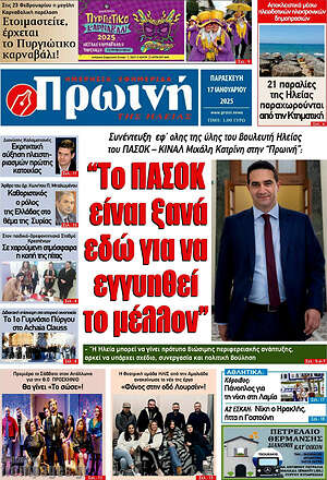 Πρωτοσέλιδο Πρωινή Ηλείας