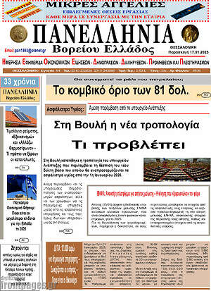 Πρωτοσέλιδο Πανελλήνια Β. Ελλάδος