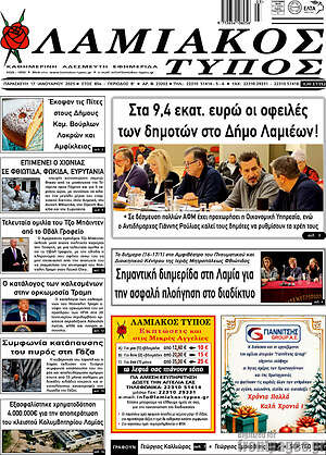 Πρωτοσέλιδο Λαμιακός Τύπος