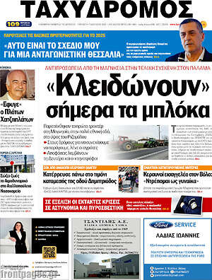 Πρωτοσέλιδο Ταχυδρόμος