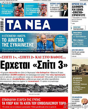 Τα Νέα: Έρχεται «Σπίτι 3»