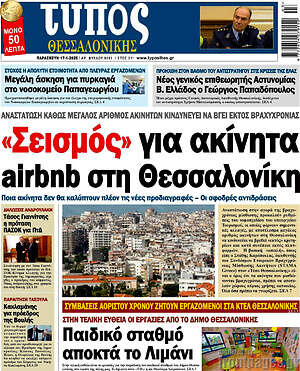 Πρωτοσέλιδο εφημερίδας Τύπος Θεσσαλονίκης - protoselida