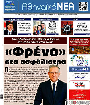 Πρωτοσέλιδο Αθηναϊκά Νέα