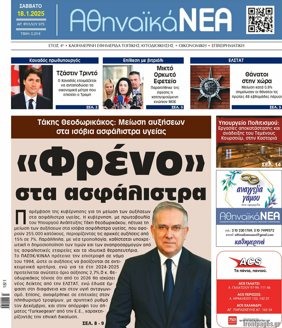 Αθηναϊκά Νέα