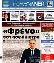 /Αθηναϊκά Νέα