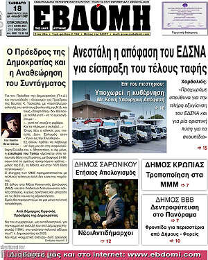 Πρωτοσέλιδο Εβδόμη