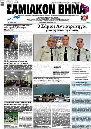 Πρωτοσέλιδο Σαμιακόν Βήμα