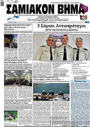 /Σαμιακόν Βήμα