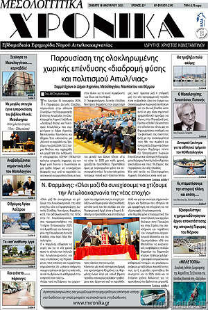Πρωτοσέλιδο Μεσολογγίτικα Χρονικά
