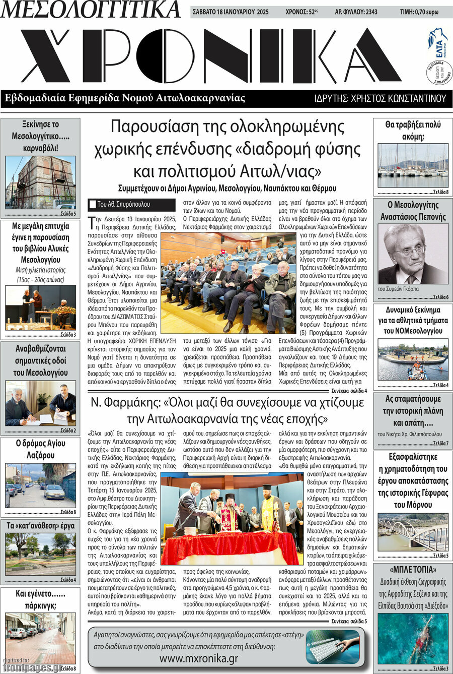 Μεσολογγίτικα Χρονικά
