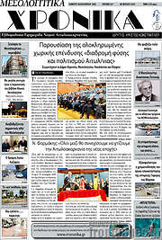 /Μεσολογγίτικα Χρονικά