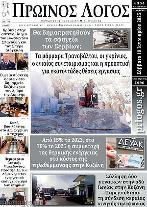 Πρωτοσέλιδο Πρωινός Λόγος