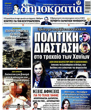 Πρωτοσέλιδο εφημερίδας Δημοκρατία - protoselida