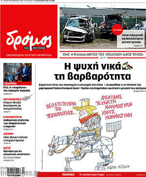 Πρωτοσέλιδο εφημερίδας Δρόμος της Αριστεράς - protoselida