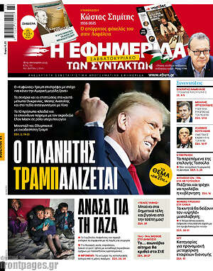Η εφημερίδα των συντακτών: Ο πλανήτης τραμπαλίζεται