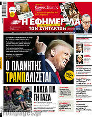 /Η εφημερίδα των συντακτών