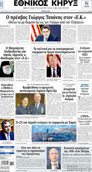 Πρωτοσέλιδο Εθνικός Κήρυξ