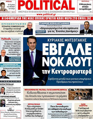 Πρωτοσέλιδο εφημερίδας Political - protoselida