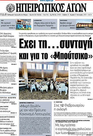 Πρωτοσέλιδο Ηπειρωτικός Αγών