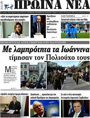 Πρωτοσέλιδο Πρωινά νέα