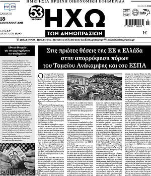 Πρωτοσέλιδο Ηχώ των Δημοπρασιών