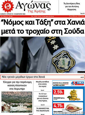 Πρωτοσέλιδο Αγώνας της Κρήτης