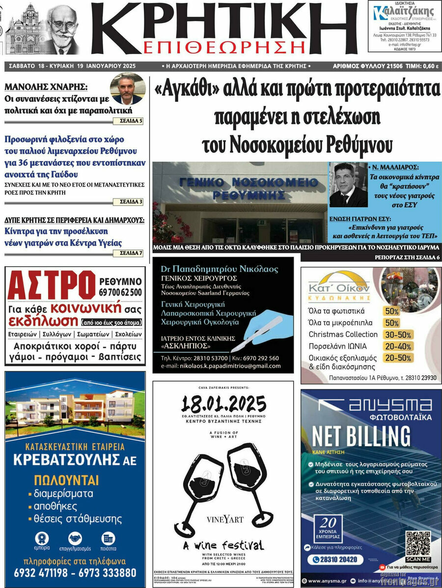 Κρητική Επιθεώρηση