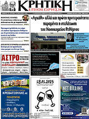 /Κρητική Επιθεώρηση