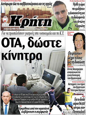 Πρωτοσέλιδο Νέα Κρήτη