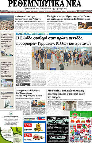 Πρωτοσέλιδο Ρεθεμνιώτικα Νέα