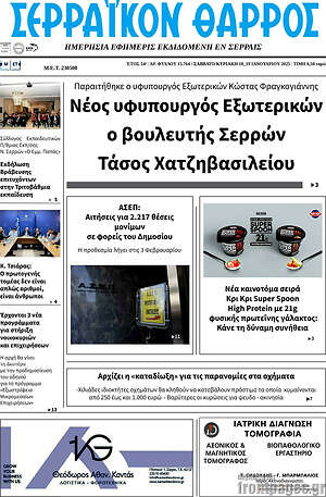 Πρωτοσέλιδο Σερραϊκόν Θάρρος