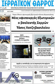 /Σερραϊκόν Θάρρος