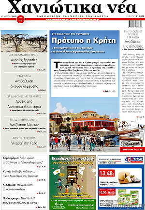 Πρωτοσέλιδο Χανιώτικα Νέα