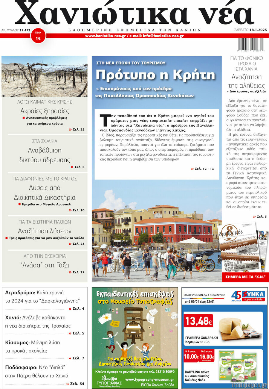 Χανιώτικα Νέα