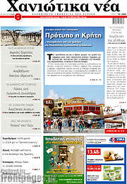 /Χανιώτικα Νέα
