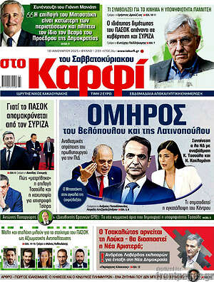 Πρωτοσέλιδο εφημερίδας στο Καρφί - protoselida