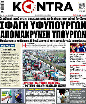 Kontra News: Σφαγή υφυπουργών απομάκρυνση υπουργών