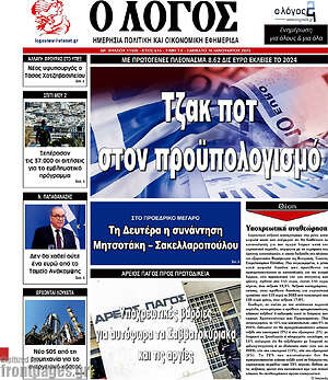 Πρωτοσέλιδο εφημερίδας Ο Λόγος - protoselida