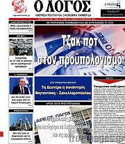 /Ο Λόγος