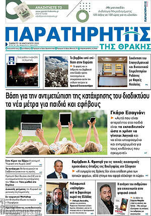 Πρωτοσέλιδο Παρατηρητής